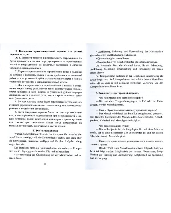 Немецкий язык. Общий курс военного перевода: Учебное пособие