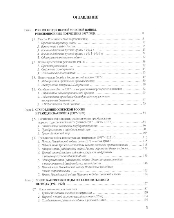 История России. Учебное пособие для вузов. В 4-х томах. Том 3: 1914–1945 годы