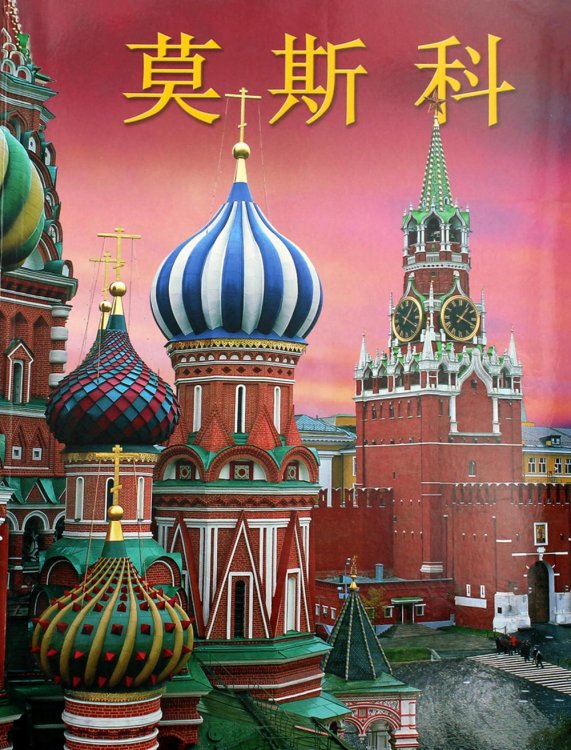 Москва. История. Архитектура. Искусство (на китайском языке)