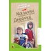 Классная библиотека Мальчик, которому не больно. Девочка, которой всё равно