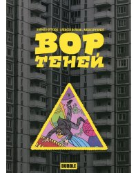 Вор теней. Т. 1. Книга комиксов