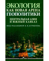 Экология как новая арена геополитики. Центральная Азии и Южный Кавказ