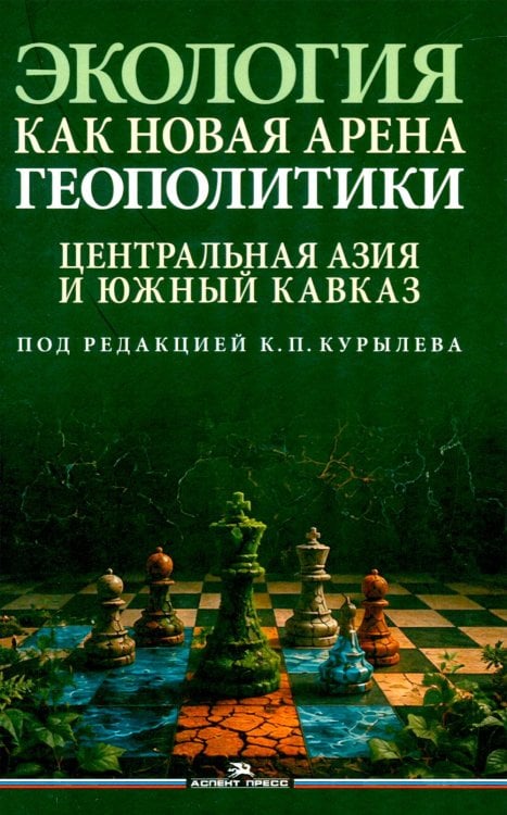 Экология как новая арена геополитики. Центральная Азии и Южный Кавказ