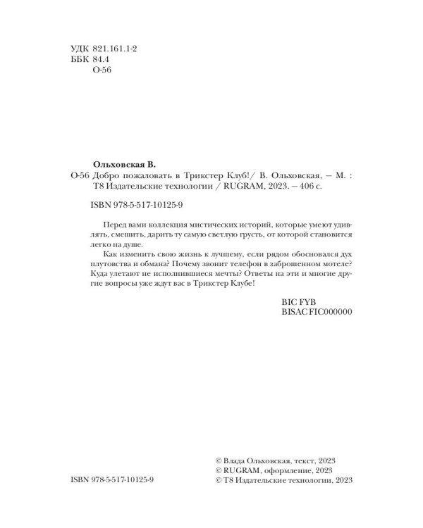 Добро пожаловать в Трикстер Клуб!