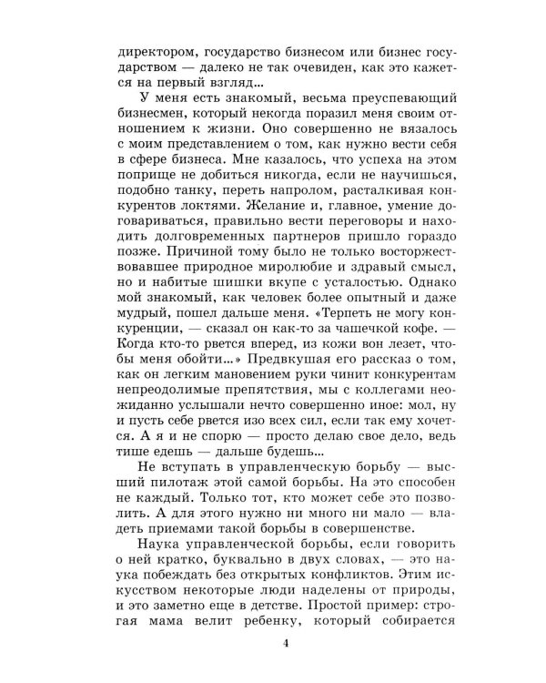 Дополнительное изображение книги «Менеджмент победителей. Как влиять на людей и побеждать без конфликта»