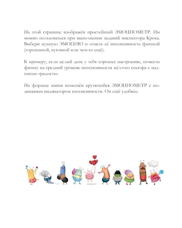 Эмоциометр инспектора Крока: Учимся определять, измерять и контролировать эмоции