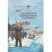 Крылатые покорители Арктики: рассказы о первых успешных попытках проникнуть в Арктику на самолете