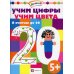 Академия малыша Учим цифры. Учим цвета. Я считаю до 20