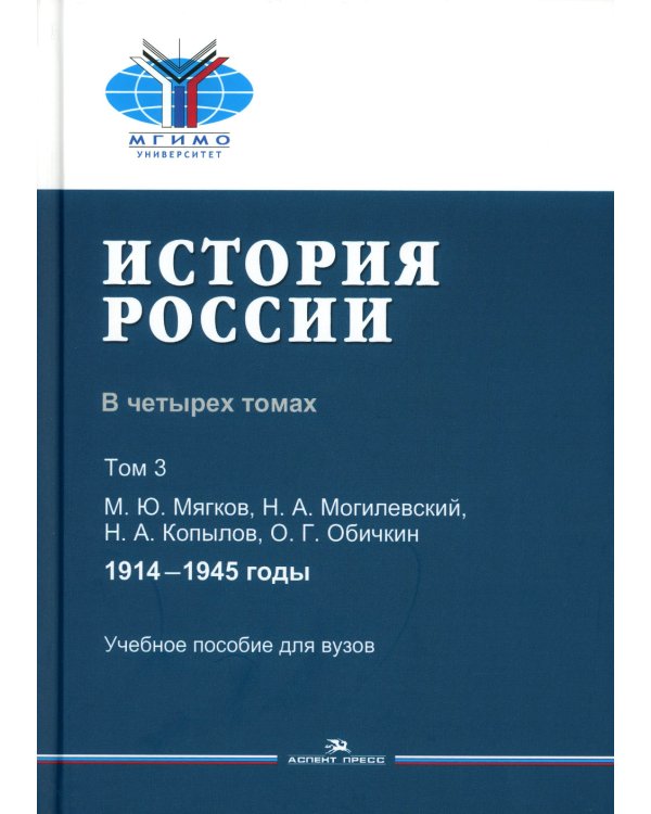 История России. Учебное пособие для вузов. В 4-х томах. Том 3: 1914–1945 годы