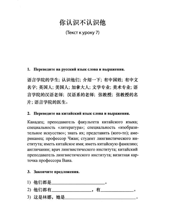 Читаем и обсуждаем тексты на китайском языке (к томам I и II учебника "Новый практический курс китайского языка" под ред. Лю Сюня): практикум