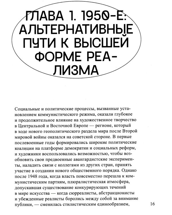 Искусство Центральной и Восточной Европы с 1950 года