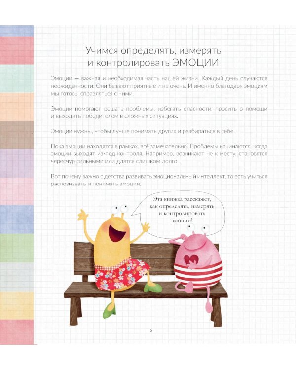Эмоциометр инспектора Крока: Учимся определять, измерять и контролировать эмоции