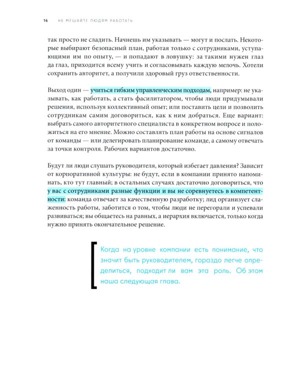 Не мешайте людям работать: Руководство для современного руководства