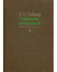 Собрание сочинений. В 15 т. Т. 3