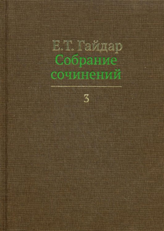 Собрание сочинений. В 15 т. Т. 3