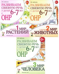 Развиваем связную речь у детей 6-7 лет с ОНР (комплект из 3-х альбомов)