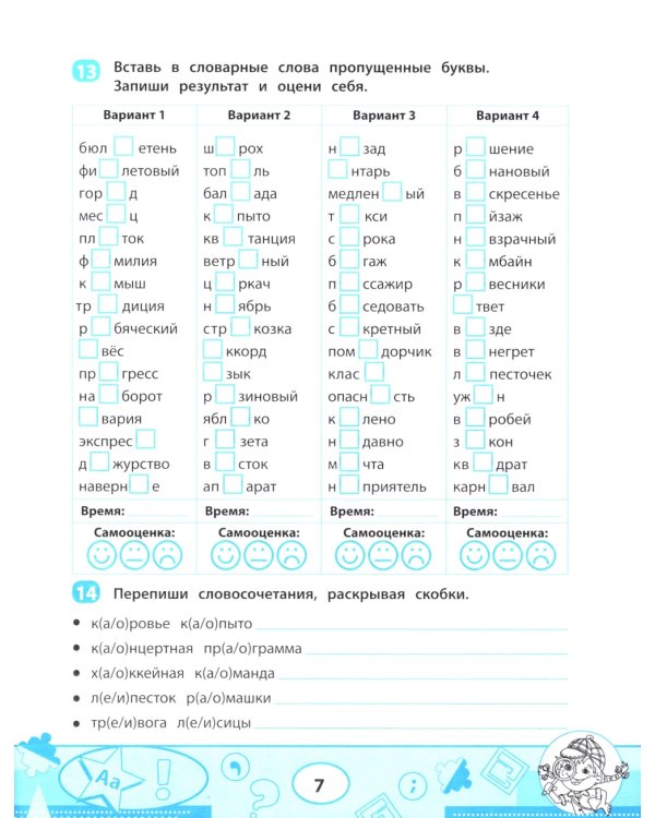 Словарные слова: скоростной тренажер