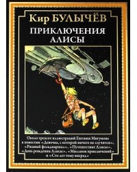 Приключения Алисы
