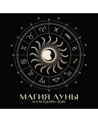 Магия луны. Календарь настенный на 2026 год