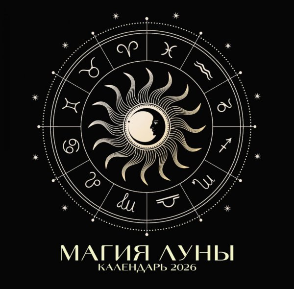 Магия луны. Календарь настенный на 2026 год