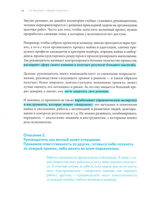 Не мешайте людям работать: Руководство для современного руководства