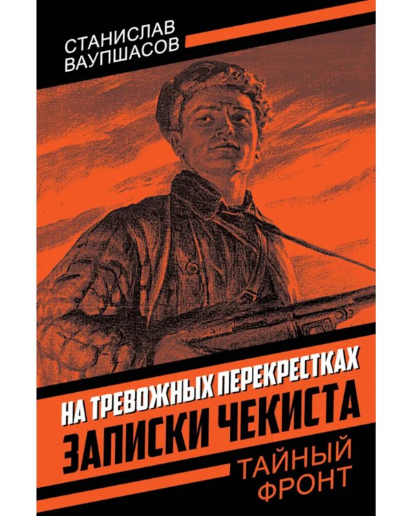 На тревожных перекрестках. Записки чекиста