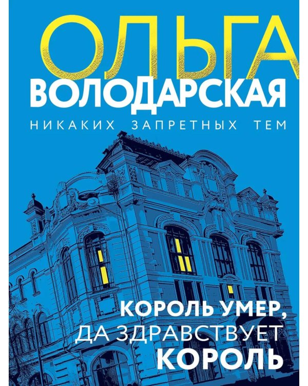 Дополнительное изображение книги «Король умер, да здравствует король: роман»