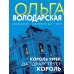 Дополнительное изображение книги «Король умер, да здравствует король: роман»