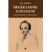 Эмоции в норме и патологии: иллюстрированное учебное пособие