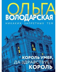 Король умер, да здравствует король: роман