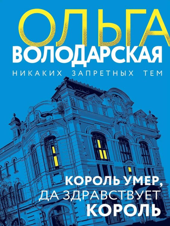 Обложка книги «Король умер, да здравствует король: роман» — Володарская Ольга Геннадьевна, ISBN 9785042124341