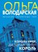 Обложка книги «Король умер, да здравствует король: роман» — Володарская Ольга Геннадьевна, ISBN 9785042124341