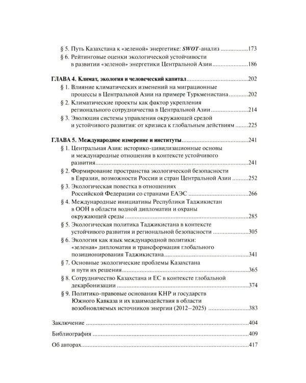 Экология как новая арена геополитики. Центральная Азии и Южный Кавказ