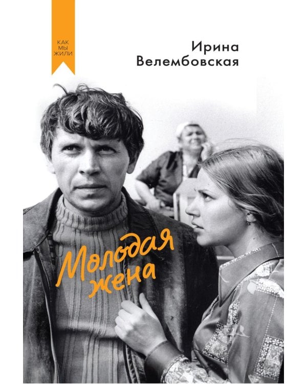 Молодая жена: повести, рассказы
