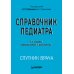 Спутник врача Справочник педиатра. 5-е изд