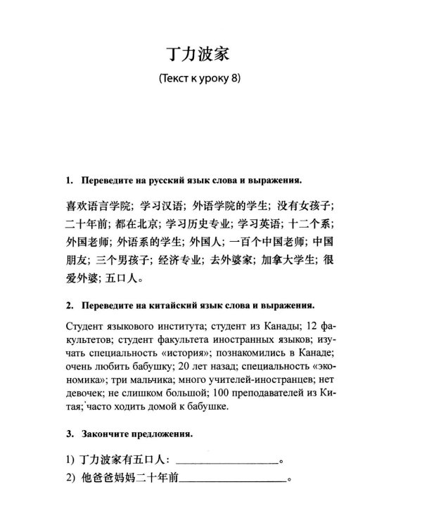 Читаем и обсуждаем тексты на китайском языке (к томам I и II учебника "Новый практический курс китайского языка" под ред. Лю Сюня): практикум