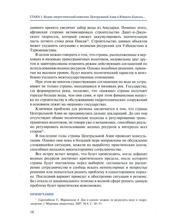 Экология как новая арена геополитики. Центральная Азии и Южный Кавказ