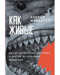Как живые: Двуногие змеи, акулы-зомби и другие исчезнувшие животные