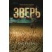Зверь