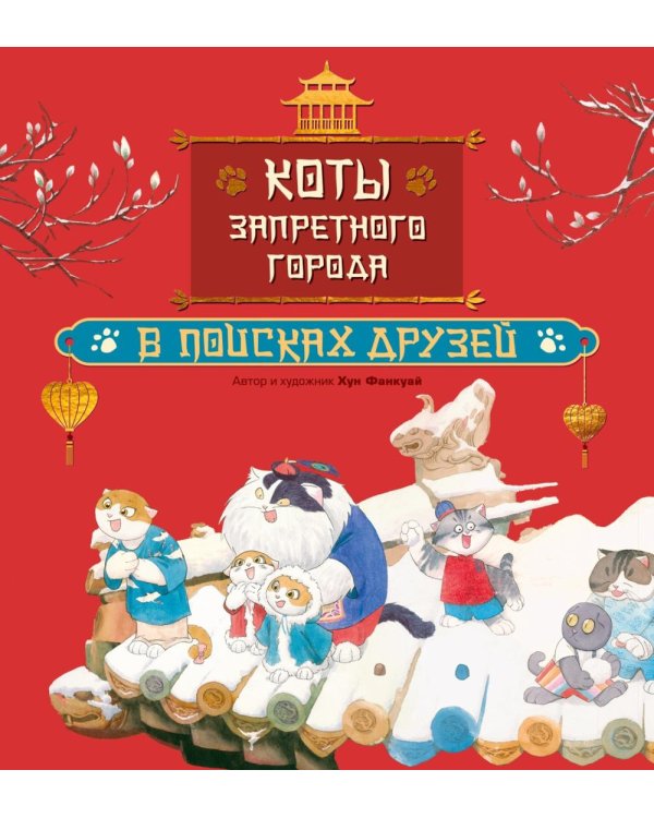 Коты Запретного города. Кн. 1. В поисках друзей