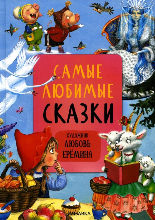 Самые любимые сказки