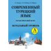 Современный турецкий язык: Практический курс. Начальный уровень A (А1 + А2). Ключи ко всем A Современный турецкий язык: Практический курс. Начальный уровень A (А1 + А2). Ключи ко всем A