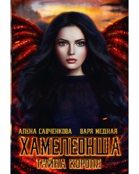 Хамелеонша. Тайна короля