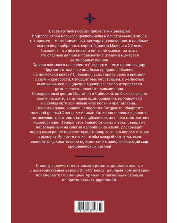 Дополнительное изображение книги «Сегурант: Утерянный роман о рыцаре Круглого стола»