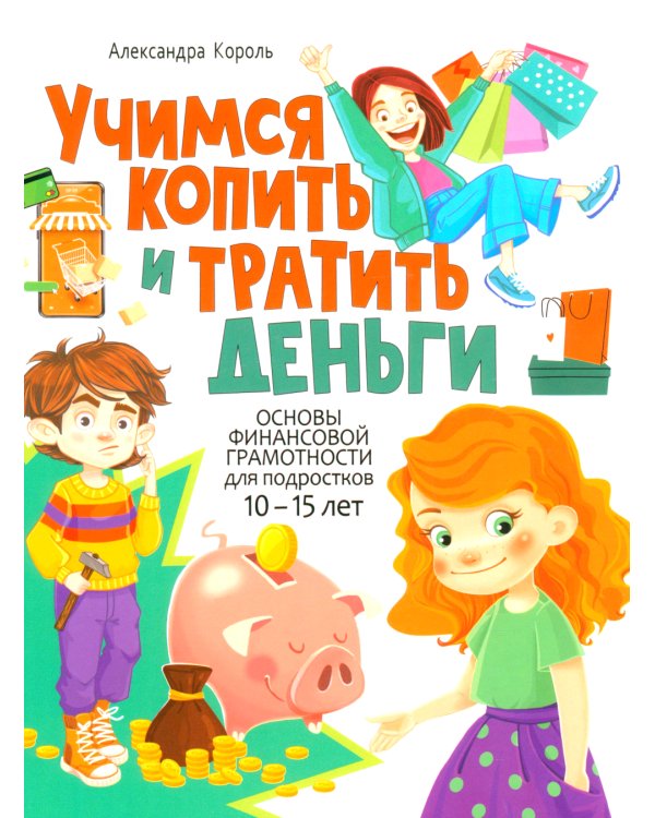 Учимся копить и тратить деньги. Основы финансовой грамотности 10-15 лет