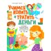 Учимся копить и тратить деньги. Основы финансовой грамотности 10-15 лет