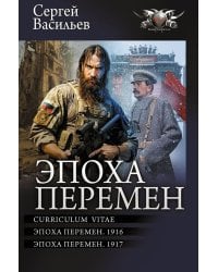 Эпоха перемен: Curriculum vitae. Эпоха перемен. 1916. Эпоха перемен. 1917