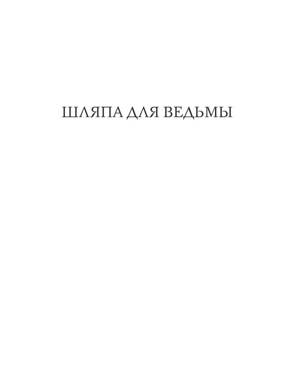 Шляпа для Ведьмы