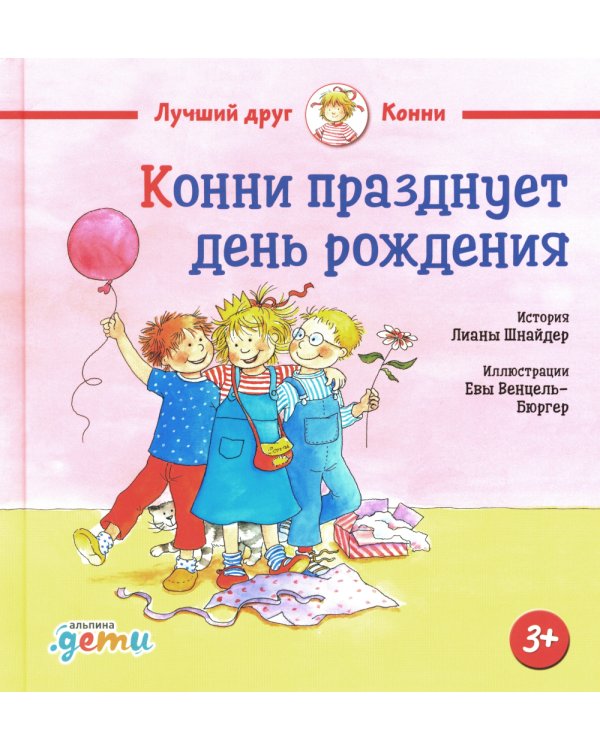 Конни празднует день рождения