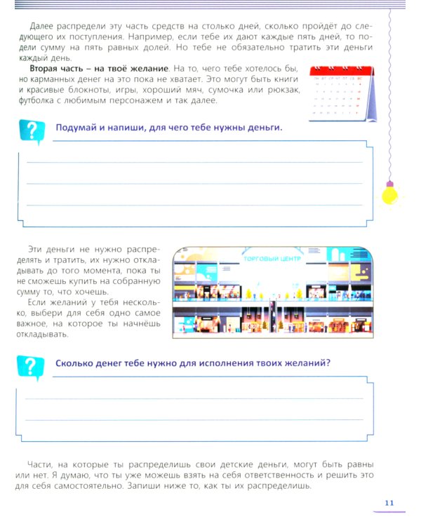 Учимся копить и тратить деньги. Основы финансовой грамотности 10-15 лет